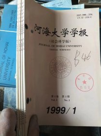 河海大学学报 哲学社会科学版1999 存4期