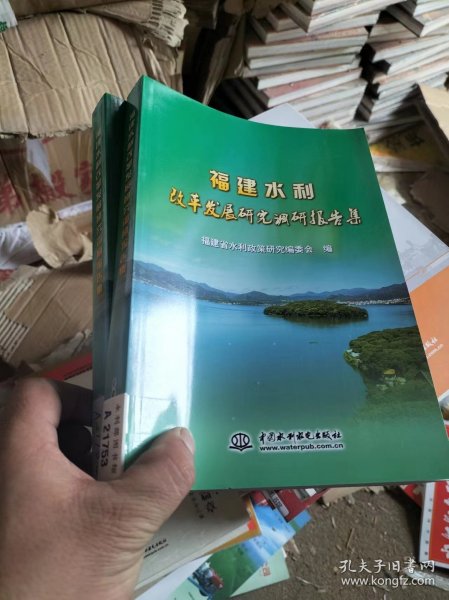 福建水利改革发展研究调研报告集