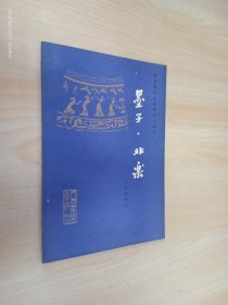 墨子 非乐：古代音乐论著译注小丛书