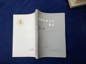 科学社会主义常识