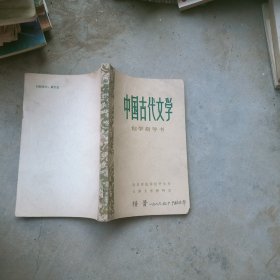 中国古代文学自学指导书