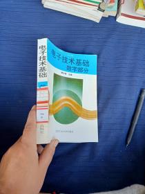 电子技术基础数字部分