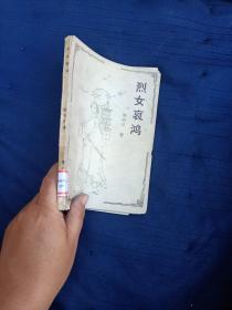 烈女哀鴻