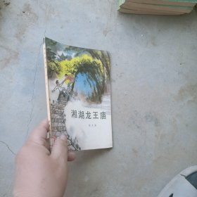 湘湖龙王庙