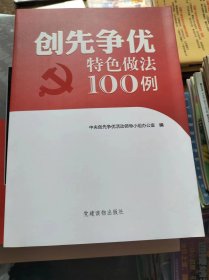 创先争优特色做法100例