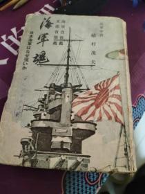 海军魂 1942年东水社