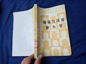 隧道与坑道静力学。