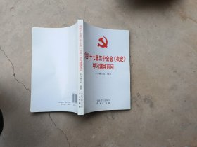 党的十七届三中全会《决定》学习辅导百问