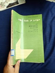 建筑力学上册。静力学材料力学