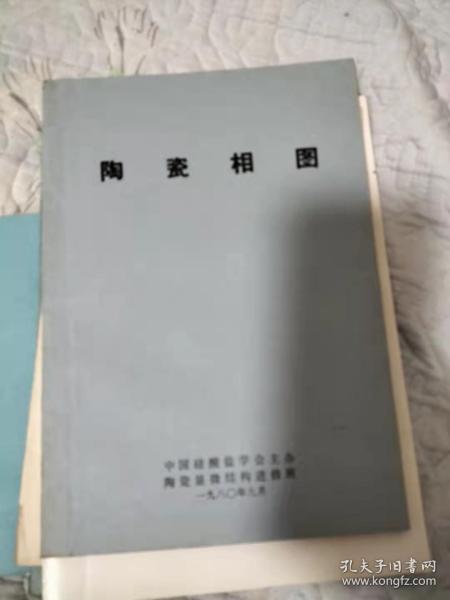 陶瓷相图