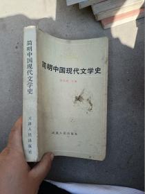 简明中国现代文学史