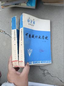 中国现代文学史上下