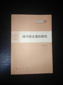 清代骈文理论研究吕双伟