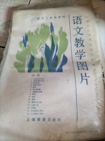 六年制小学课本 语文教学图片 第六册