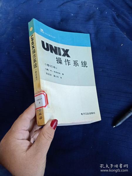 UNIX操作系统修订本。
