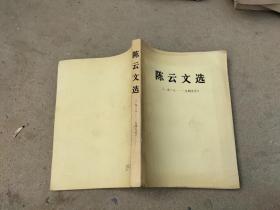 陈云文选1926-1949年