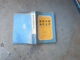 简明中国现代文学