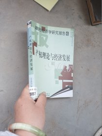 产权理论与经济发展—政治经济学研究报告6