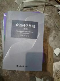 政治科学基础修订本【有划线】