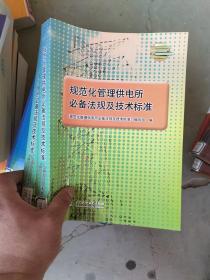 规范化管理供电所必备法规及技术标准