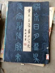 章太炎篆书千字文》（8开特大本 -上海书画）1982年一版一印