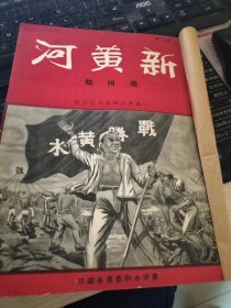 新黄河 1950年4 8 10 3本 新黄河1951 1-6期