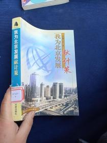我為北京發(fā)展獻(xiàn)計(jì)策