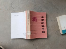 中学历史手册，中国古代史部分