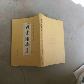 群书治要译注第二十七册