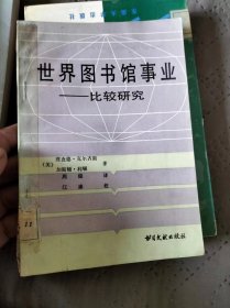 世界图书馆事业:比较研究