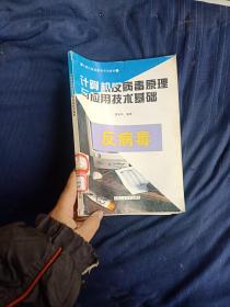 计算机反病毒原理与应用技术基础反病毒