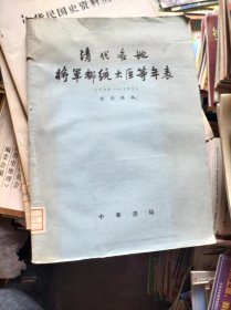 清代各地将军都统大臣等年