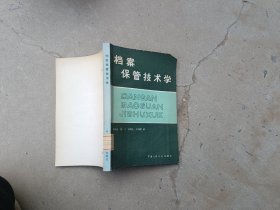 档案保管技术学