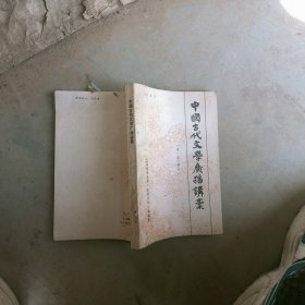 中国古代文学广播讲稿(清.近代部分)