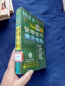 工商管理800案例管理技巧兼并收购