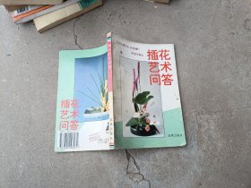 插花艺术问答