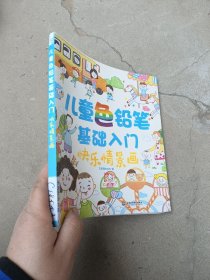 儿童色铅笔基础入门，快乐情景画