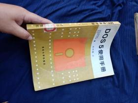 Dos 5 使用手册