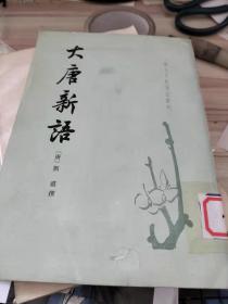 大唐新语