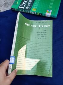 建筑力学上册·静力学材料力学