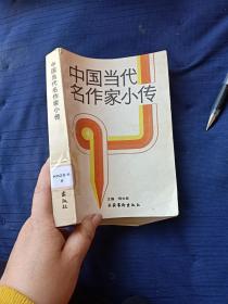 中国当代名作家小传。