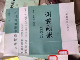 大学英语分级系列丛书1～6级4完型填空