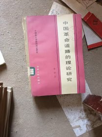 中國革命道路的理論研究；