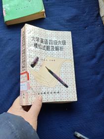 大学英语四级六级模拟试题及解析