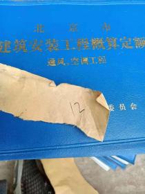北京市建筑安装工程概算定额：通风.空调工程