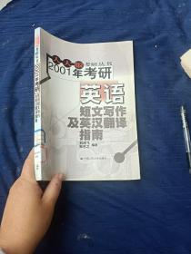 2001年考研英語短文寫作及英漢翻譯指南