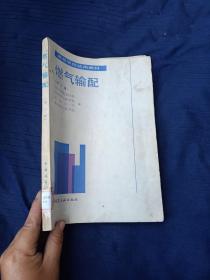 高等学校试用教材。燃气输配第二版
