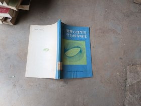 管理心理学与行为科学导论