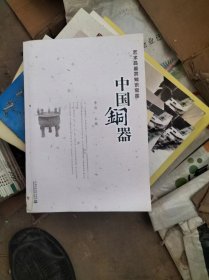 中国铜器（艺术品鉴赏知识宝库）