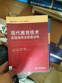 现代教育技术实验指导及技能训练